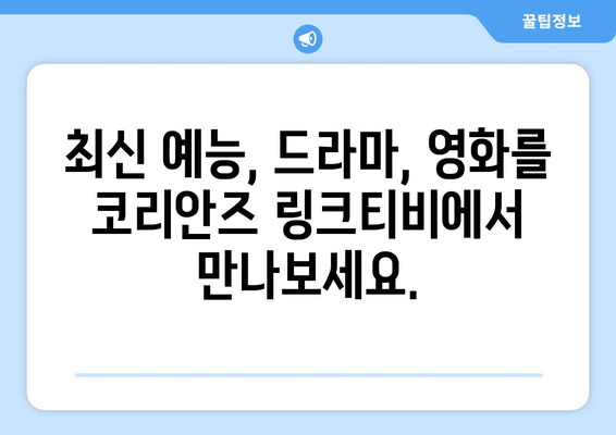 코리안즈 링크티비: 최신 예능, 드라마, 영화 무료로 만나보세요