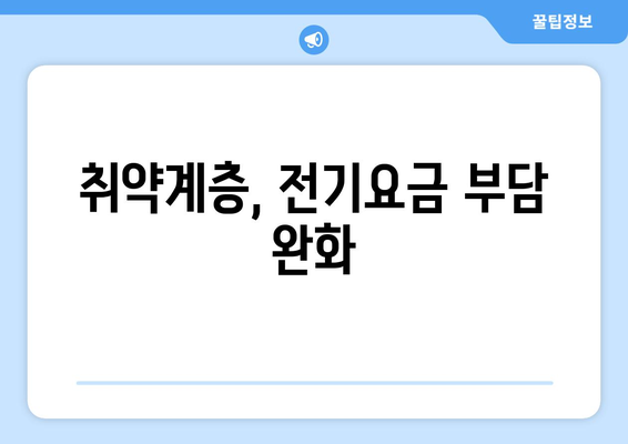 취약계층 전기요금 지원: 1만 5천 원 추가 지급