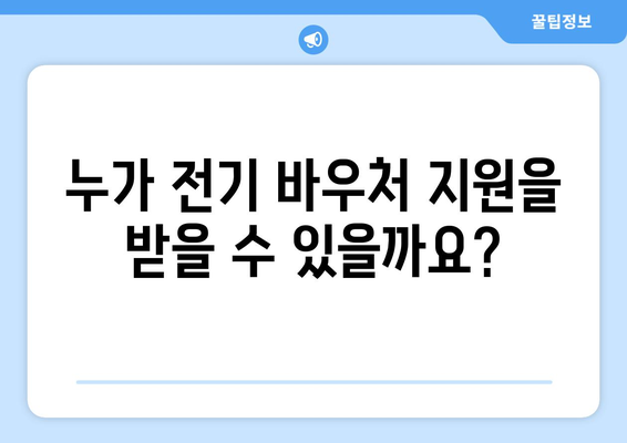 기초생활수급자 등 저소득층 전기 바우처 지급