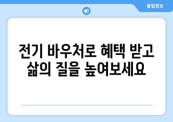 기초생활수급자 등 저소득층 전기 바우처 지급