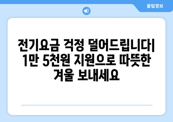 취약계층 전기요금 부담완화를 위한 1만5천원 지원책