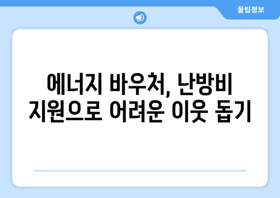 에너지 취약계층에 따뜻한 겨울 선사, 에너지 바우처 난방비 지원