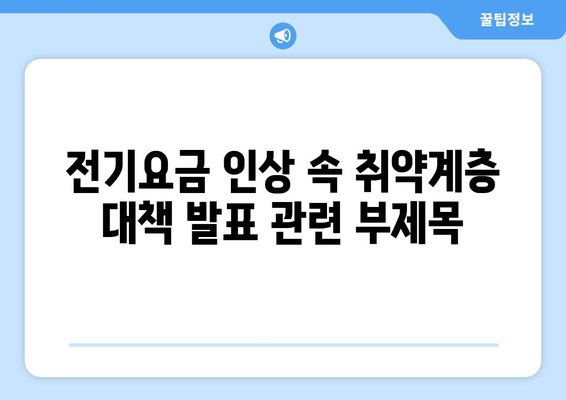 전기요금 인상 속 취약계층 대책 발표