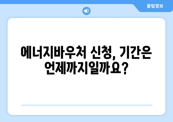 에너지바우처 신청 대상 및 방법