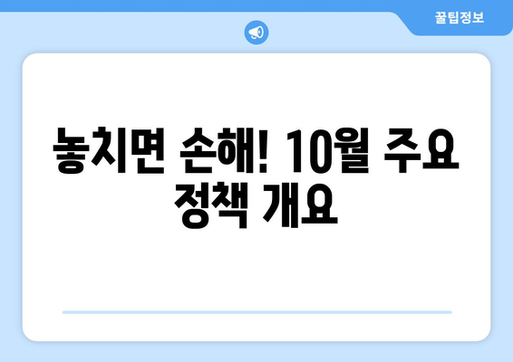 반상회보로 알아보는 10월 중요 정책