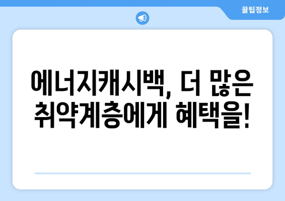 취약계층 부담 줄이는 에너지캐시백 제도 확대