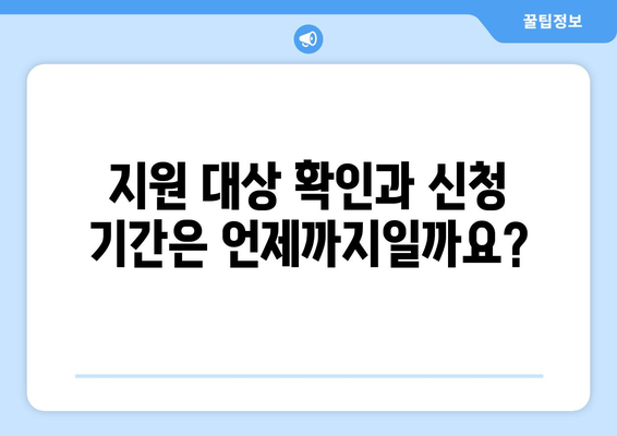 취약계층 전기요금 지원 정책, 세부 안내와 신청 방법