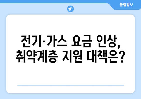 전기·가스 요금 인상에 따른 취약계층 대책