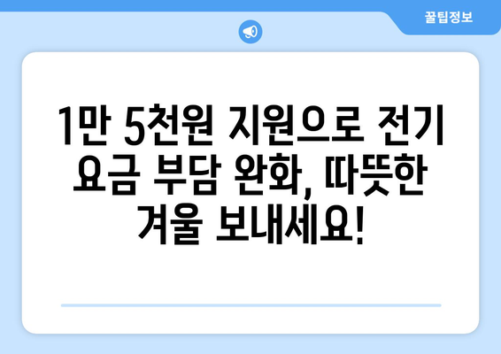 전기 요금 인상 완화를 위한 취약계층 1만 5천원 지원