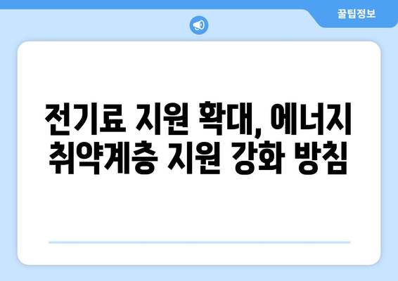 한동훈, 취약계층 전기료 1만 5천 원 추가 지원