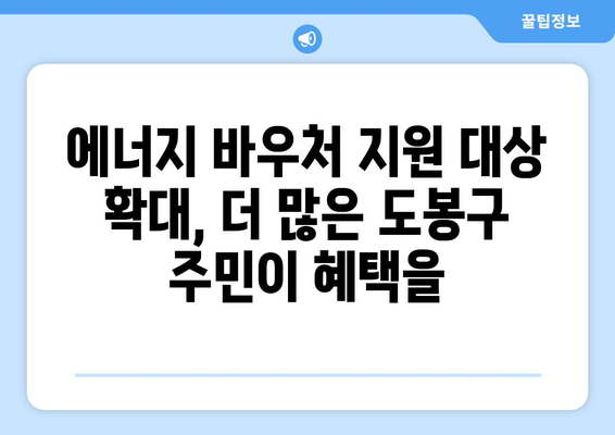 도봉구, 취약계층 에너지 바우처 지원 확대