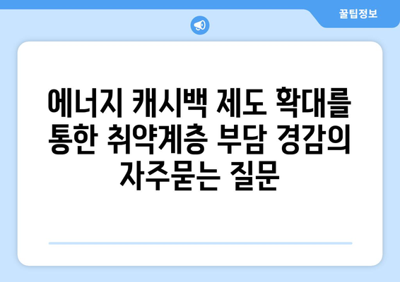 에너지 캐시백 제도 확대를 통한 취약계층 부담 경감