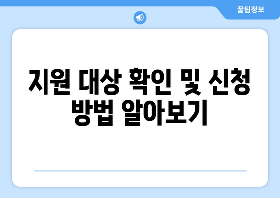 에너지 취약계층 전기요금 지원 제도 활용하기