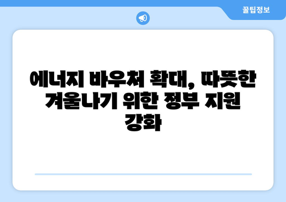 에너지 바우처 확대: 취약계층 전기·가스 요금 지원 강화