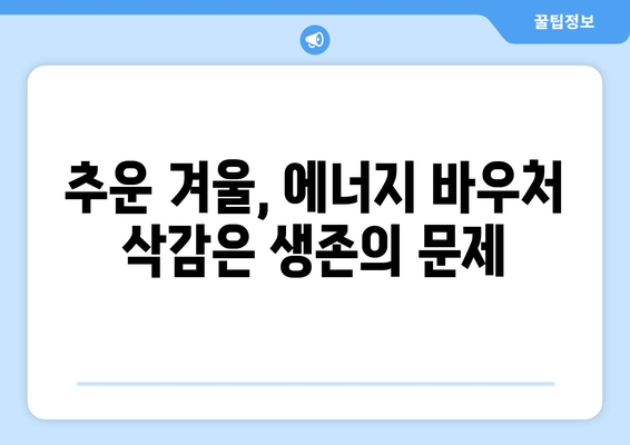 취약 계층에 에너지 바우처 예산 삭감 충격