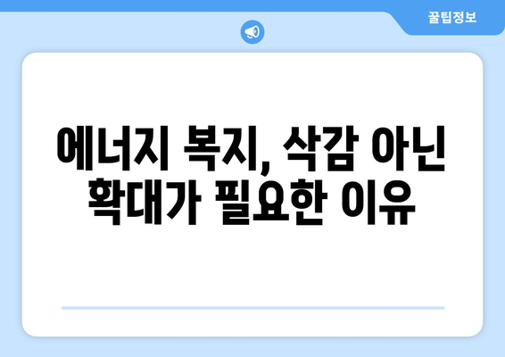 취약계층 에너지 바우처 예산 삭감 우려