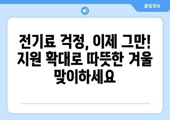 에너지 취약계층 전기료 지원 확대, 고민 해결