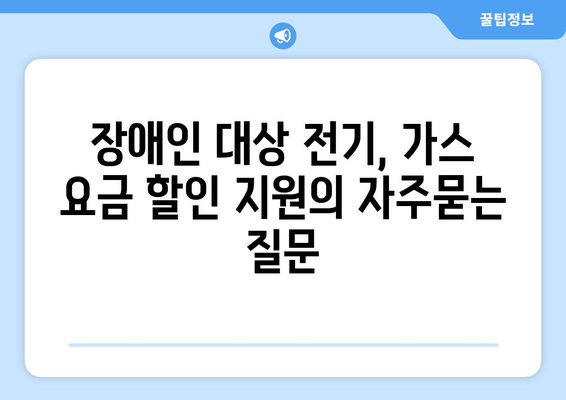 장애인 대상 전기, 가스 요금 할인 지원