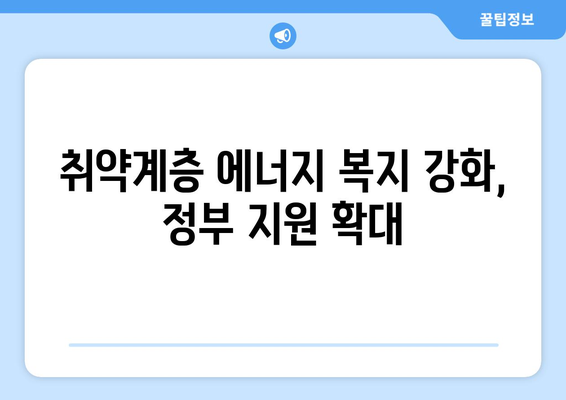 에너지 취약계층 전기가스요금 할인, 바우처지원 상향조정