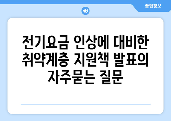 전기요금 인상에 대비한 취약계층 지원책 발표