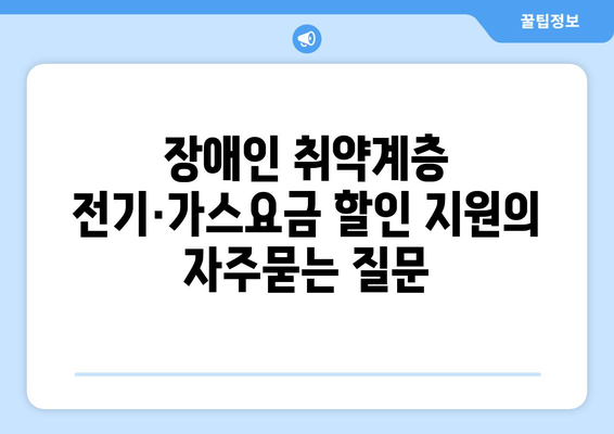 장애인 취약계층 전기·가스요금 할인 지원