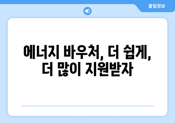 에너지 취약계층 지원 강화, 에너지 바우처 및 추가 지원