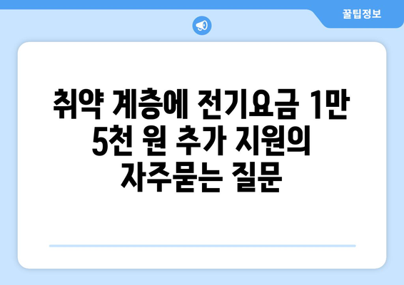 취약 계층에 전기요금 1만 5천 원 추가 지원