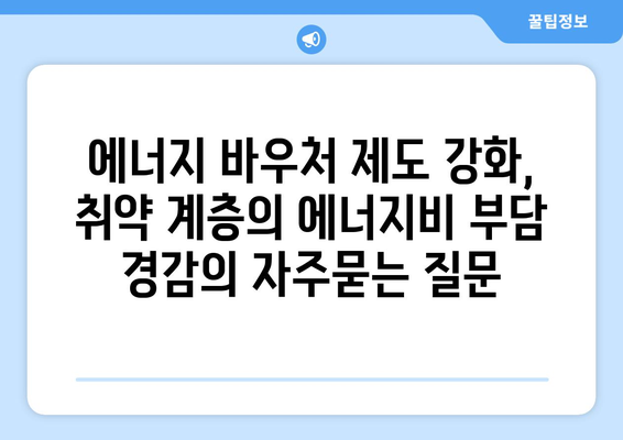 에너지 바우처 제도 강화, 취약 계층의 에너지비 부담 경감