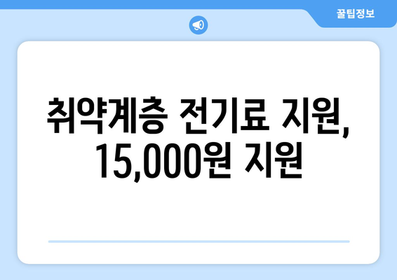 취약계층 전기료 지원, 130만 가구에 15,000원