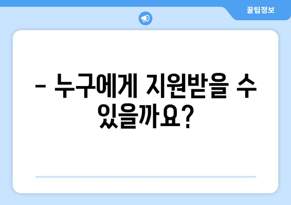 취약계층 전기료 냉방비 지원 방안 안내