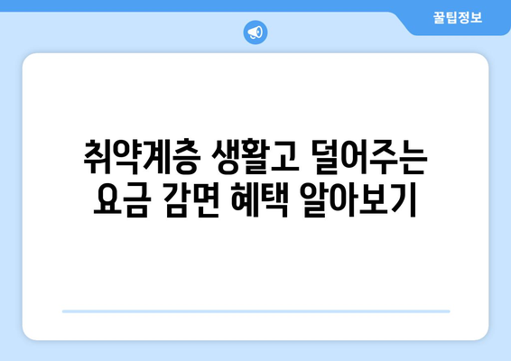 지역난방, 이동통신 등 취약계층 생활요금 감면 대상 소개