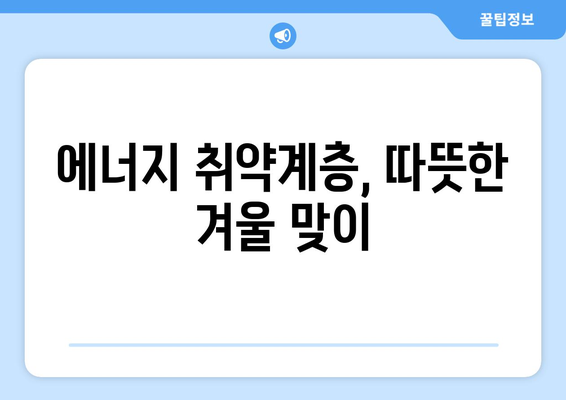 에너지취약계층 전기요금 지원 130만 가구 대상