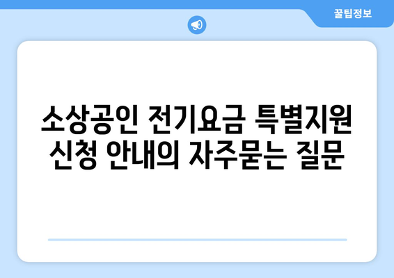 소상공인 전기요금 특별지원 신청 안내