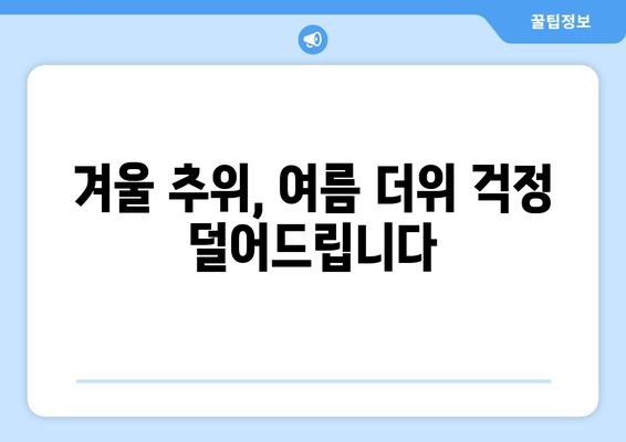 취약계층 전기요금 지원: 따뜻한 겨울과 시원한 여름