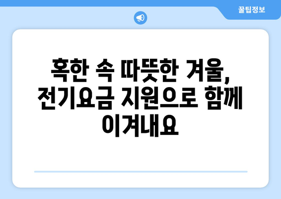 에너지 취약계층에 전기요금 1만5000원 추가 지원