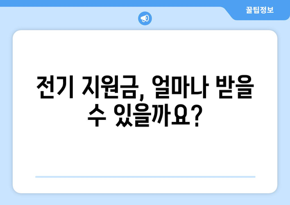 에너지 취약계층을 위한 130만 가구 전기 지원금