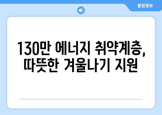 130만 에너지 취약계층 전기요금 1만 5천원 추가 지원