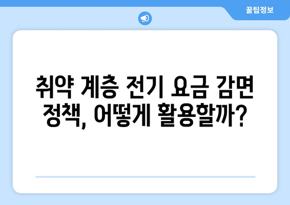 취약 계층 전기 요금 감면으로 에너지 부담 경감