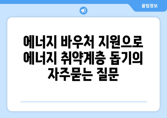 에너지 바우처 지원으로 에너지 취약계층 돕기