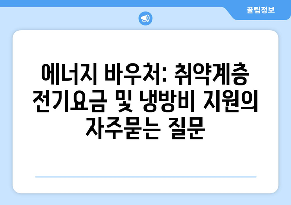 에너지 바우처: 취약계층 전기요금 및 냉방비 지원