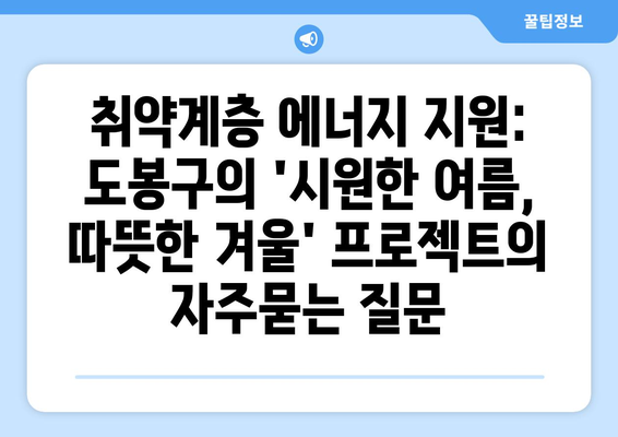 취약계층 에너지 지원: 도봉구의 