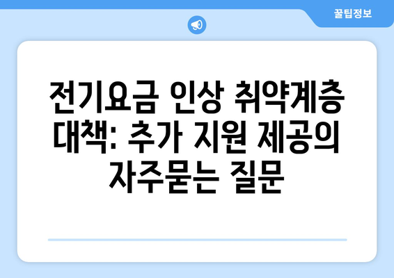 전기요금 인상 취약계층 대책: 추가 지원 제공