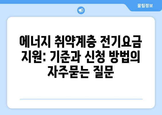 에너지 취약계층 전기요금 지원: 기준과 신청 방법