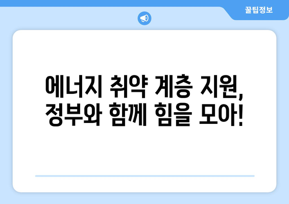 에너지 취약 계층 지원 대책 발표