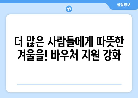 기초생활수급자 등 취약계층에 에너지 바우처 지원 확대