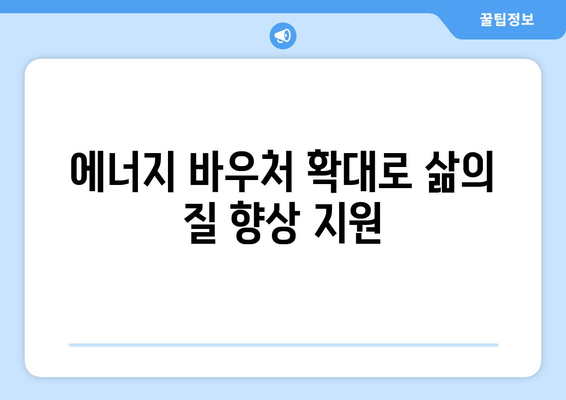 기초생활수급자 등 취약계층에 에너지 바우처 지원 확대