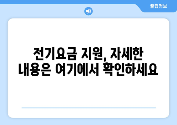 전기값 부담 고민에게, 취약계층 1만5천원 지원 소식