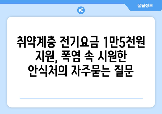 취약계층 전기요금 1만5천원 지원, 폭염 속 시원한 안식처