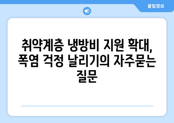 취약계층 냉방비 지원 확대, 폭염 걱정 날리기