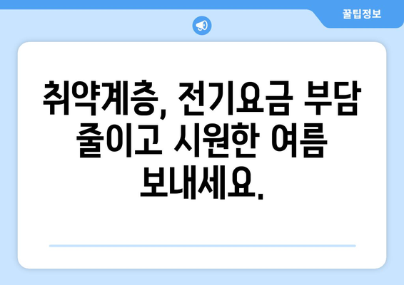 여름철 취약 계층 전기요금 지원